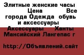 Элитные женские часы BAOSAILI  › Цена ­ 2 990 - Все города Одежда, обувь и аксессуары » Аксессуары   . Ханты-Мансийский,Лангепас г.